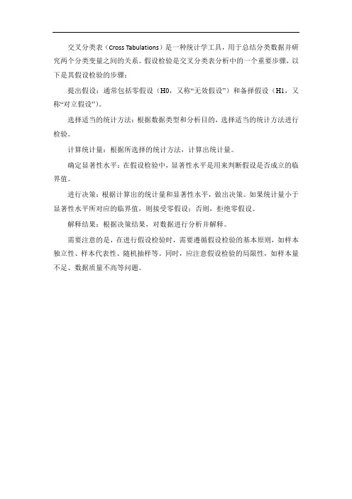 交叉分类表的假设检验步骤