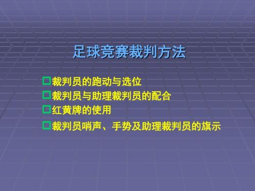 足球竞赛裁判方法