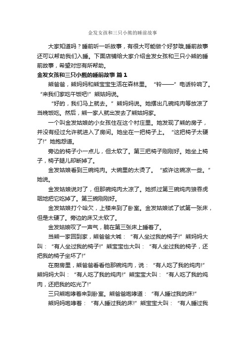 金发女孩和三只小熊的睡前故事