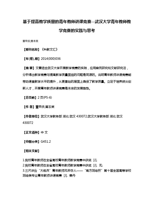 基于提高教学质量的青年教师讲课竞赛--武汉大学青年教师教学竞赛的实践与思考