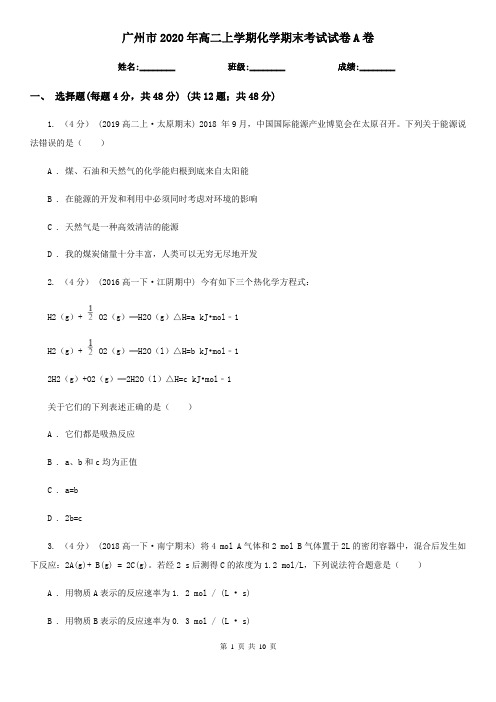 广州市2020年高二上学期化学期末考试试卷A卷