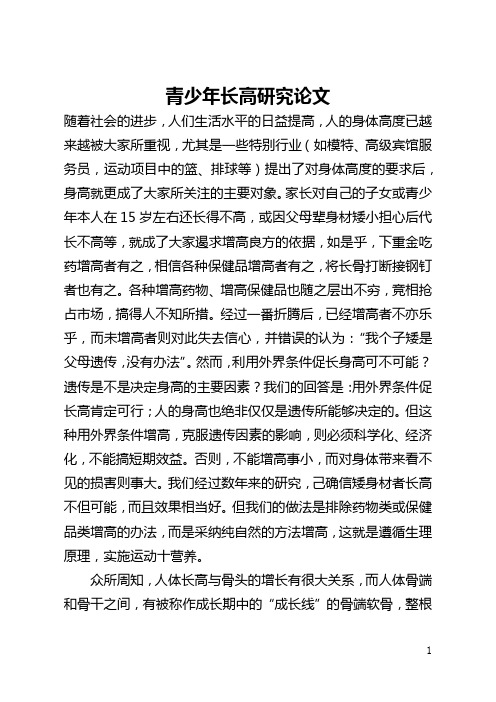 青少年长高研究论文(全文)