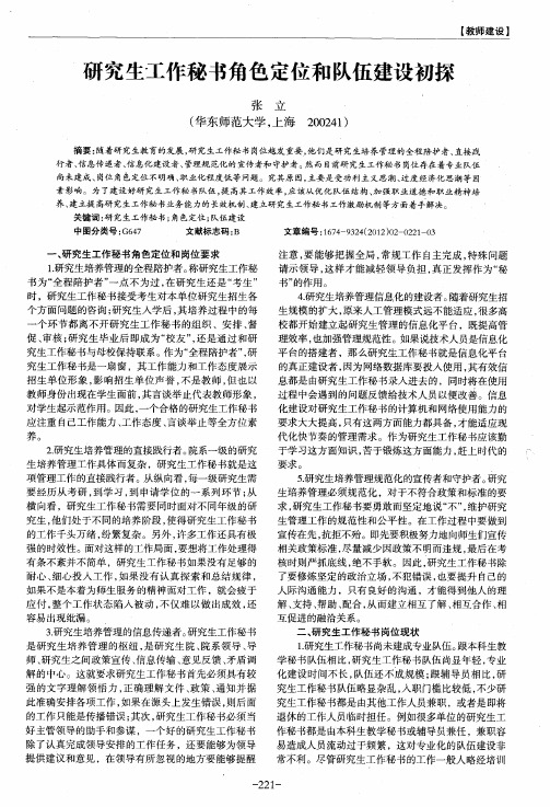 研究生工作秘书角色定位和队伍建设初探