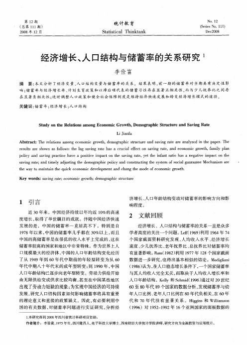 经济增长、人口结构与储蓄率的关系研究