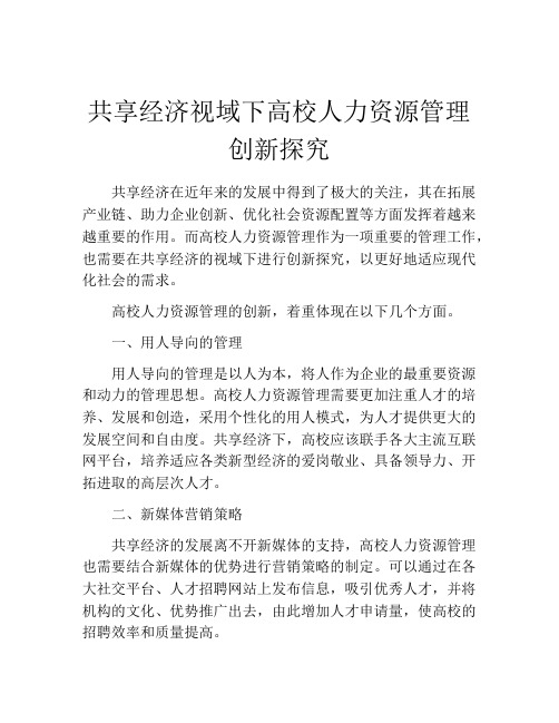 共享经济视域下高校人力资源管理创新探究