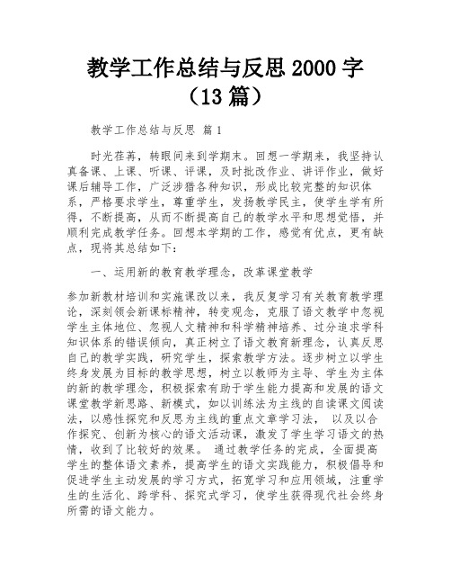 教学工作总结与反思2000字(13篇)