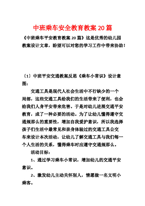 中班乘车安全教育教案20篇