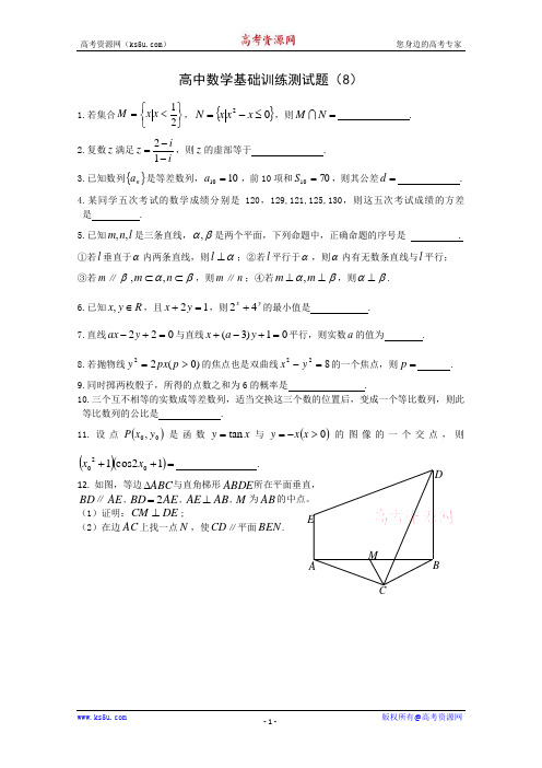 江苏省宿迁市剑桥国际学校高三数学午练8苏教