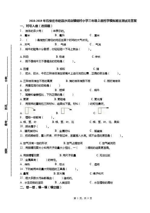 2018-2019年石家庄市赵县沙河店镇杨村小学三年级上册科学模拟期末测试无答案