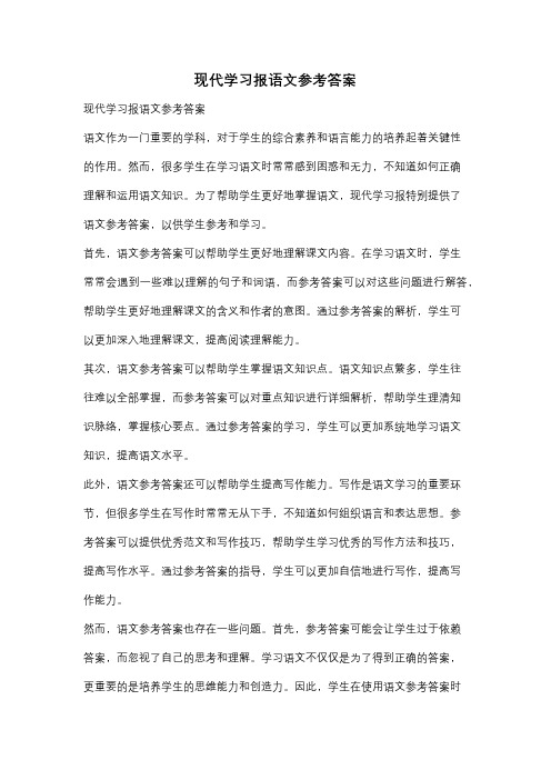 现代学习报语文参考答案