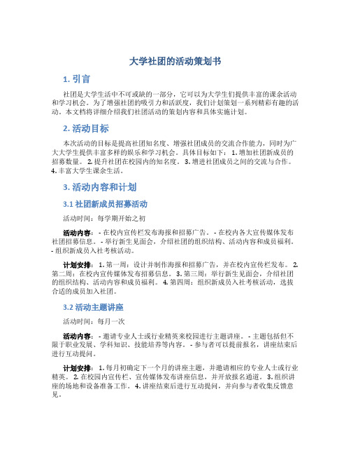 大学社团的活动策划书