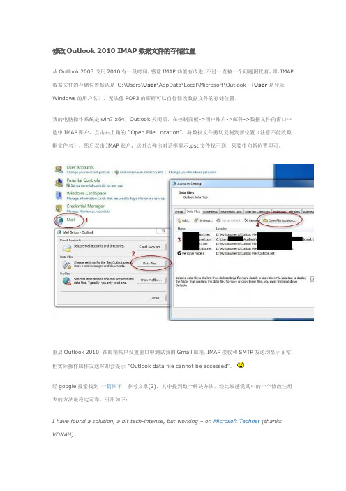 修改Outlook_2010_IMAP数据文件的存储位置