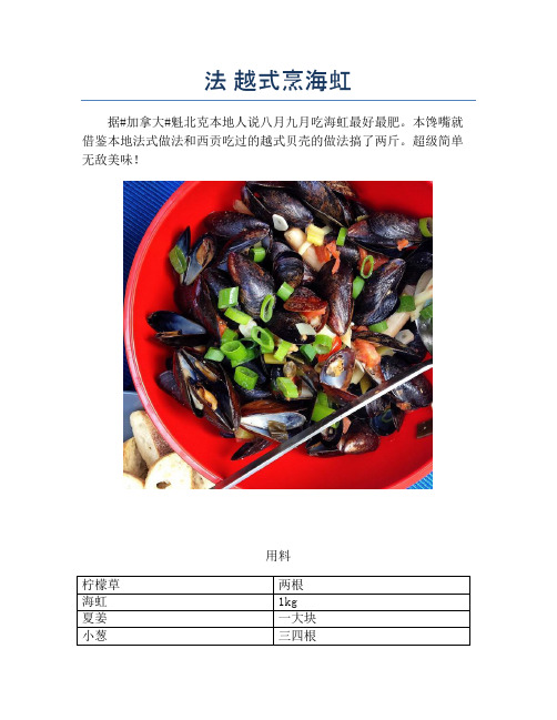 法 越式烹海虹【精品海鲜吃法教学】