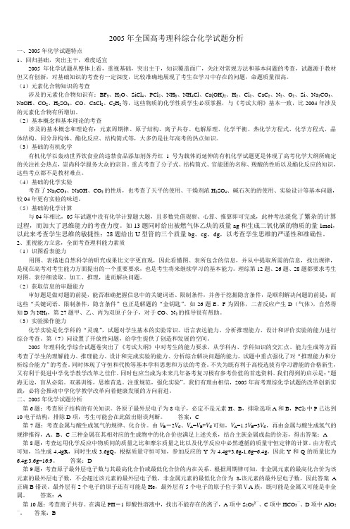 2005年全国高考理科综合化学试题分析