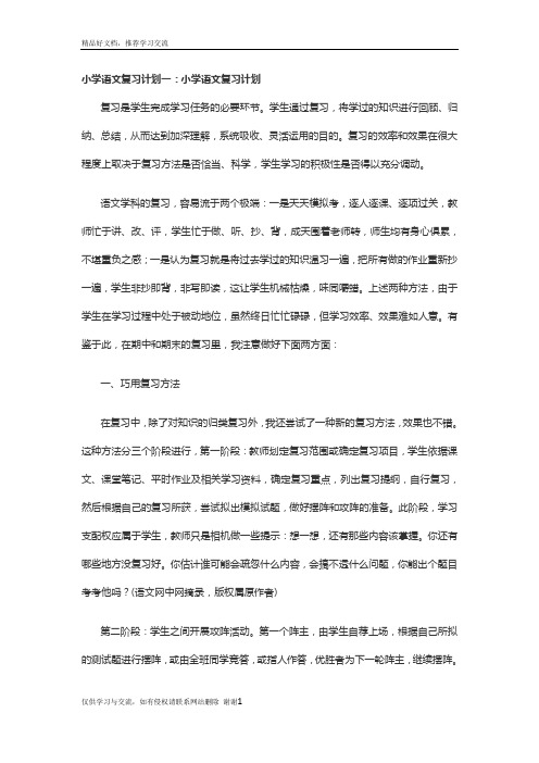 最新小学语文复习计划