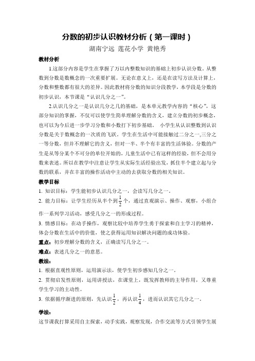 认识几分之一教材分析(黄艳秀)1