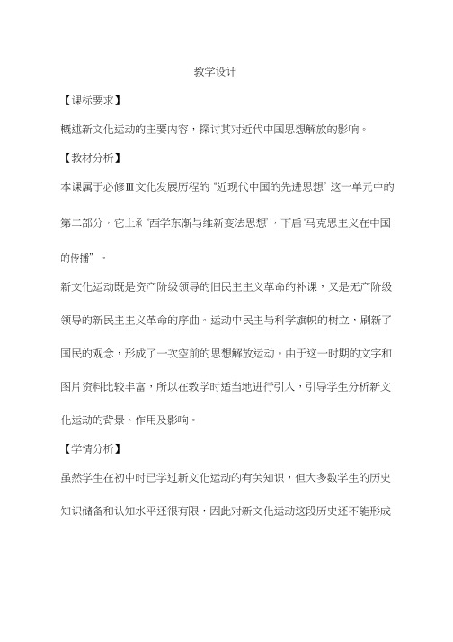 高中历史《新文化运动(2)》优质课教案、教学设计