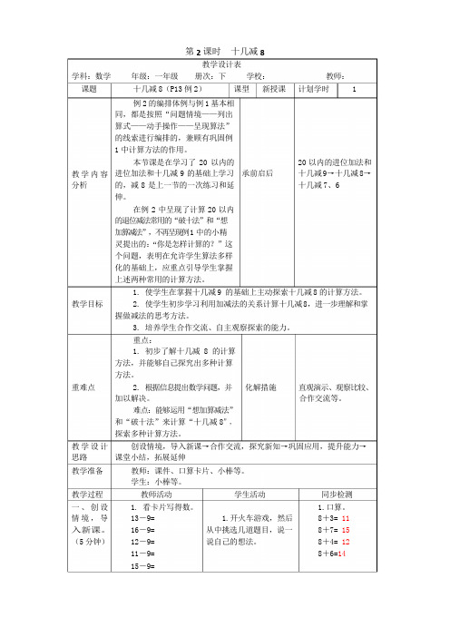 《十几减8》导学案