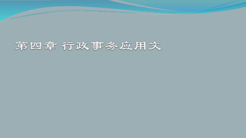 《应用写作教程》第4章 行政事务应用文