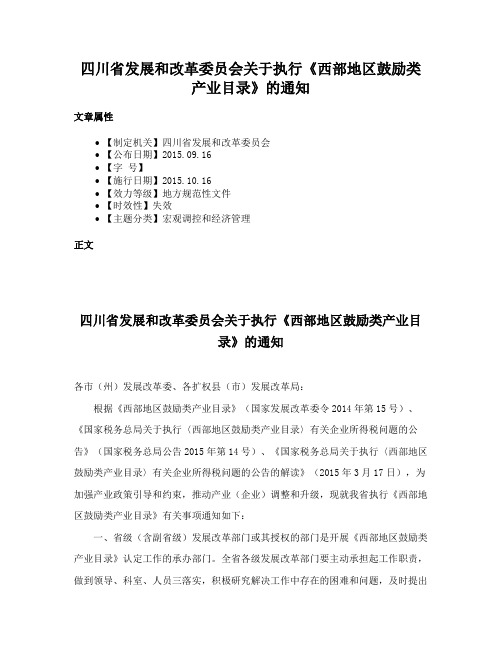 四川省发展和改革委员会关于执行《西部地区鼓励类产业目录》的通知