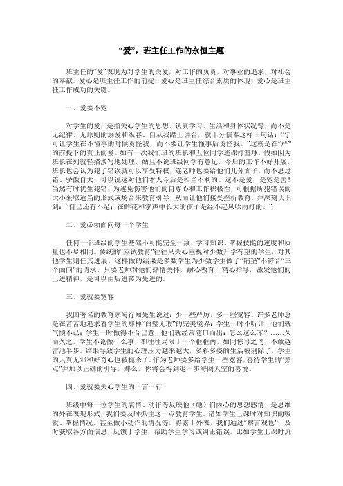 “爱”,班主任工作的永恒主题