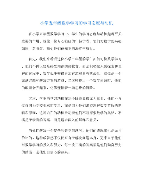 小学五年级数学学习的学习态度与动机