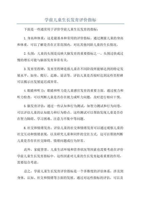 学前儿童生长发育评价指标