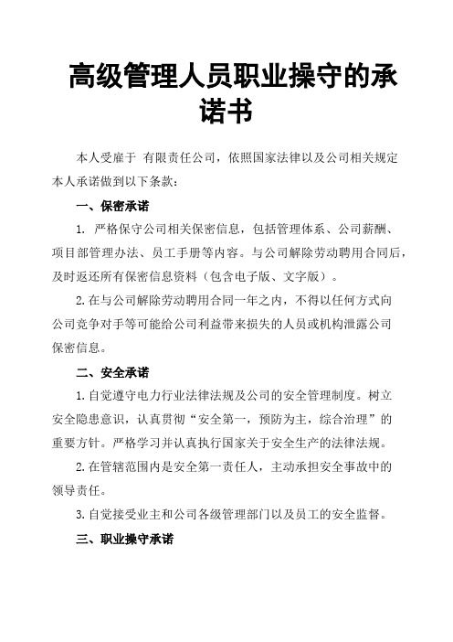 高级管理人员职业操守的承诺书