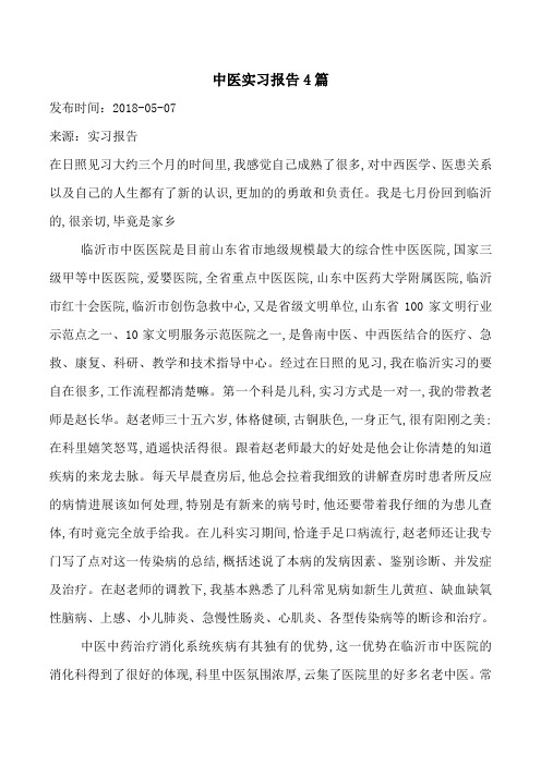 中医实习报告4篇