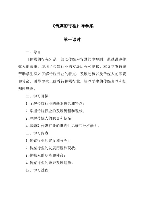 《传媒的行程导学案-2023-2024学年初中历史与社会人教版新课程标准》