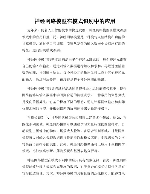 神经网络模型在模式识别中的应用