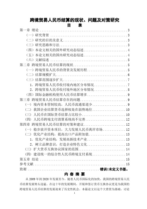 跨境贸易人民币的现状、问题及对策研究