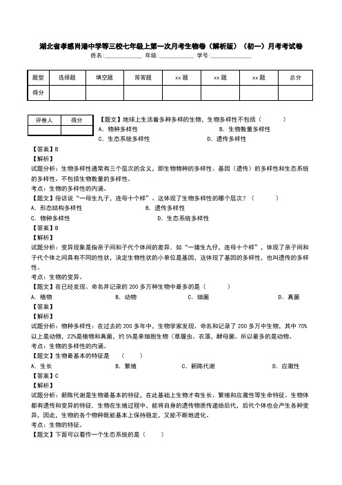 湖北省孝感肖港中学等三校七年级上第一次月考生物卷(解析版)(初一)月考考试卷.doc