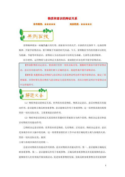 2018年高考政治一轮复习每日一题第20周物质和意识的辩证关系含解析