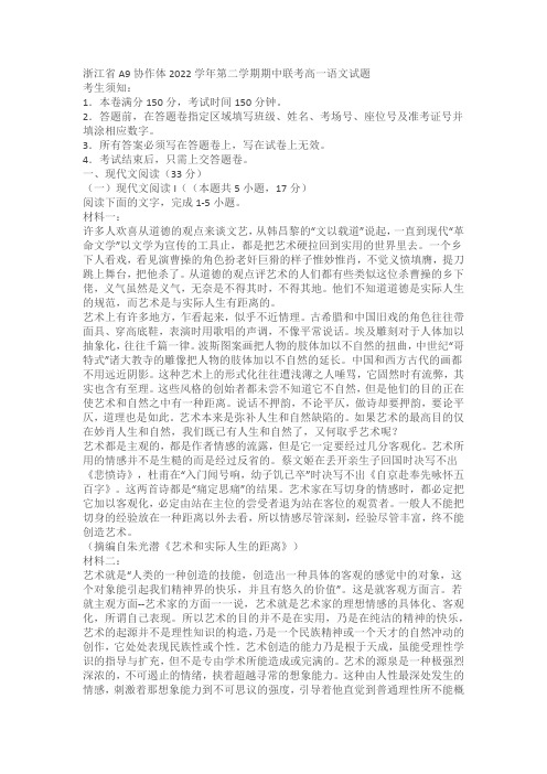 浙江省A9协作体2022学年第二学期期中联考高一语文试题(含答案)