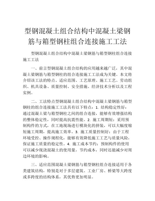 型钢混凝土组合结构中混凝土梁钢筋与箱型钢柱组合连接施工工法