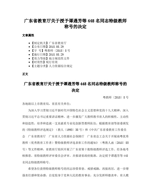 广东省教育厅关于授予谭遇芳等448名同志特级教师称号的决定