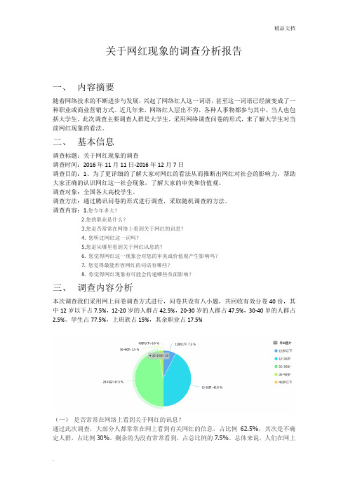 网红调查分析报告