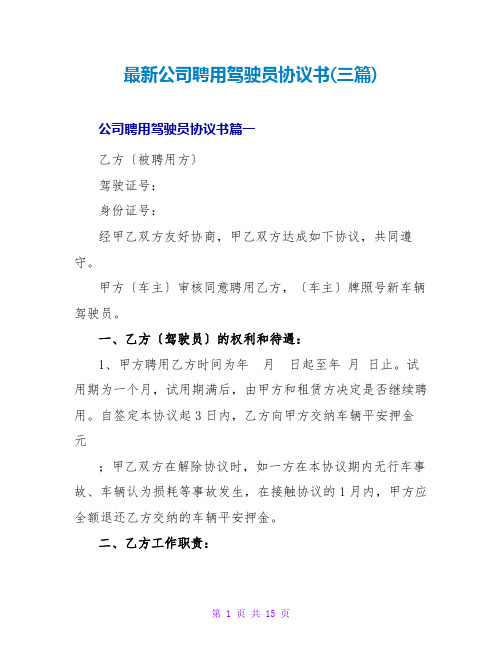 公司聘用驾驶员协议书(三篇)