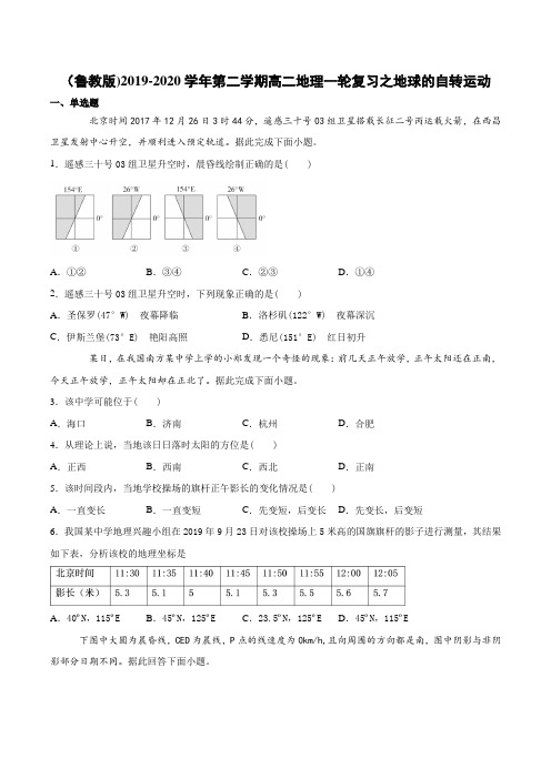 高二地理一轮复习之地球的自转运动