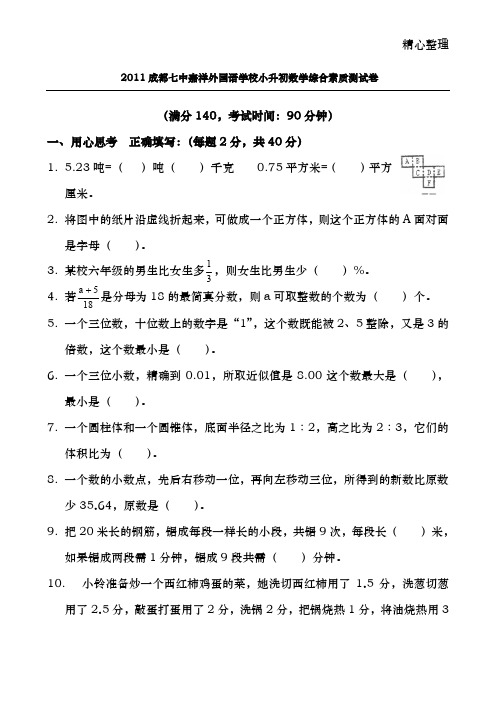 2011成都七中嘉祥小升初数学试卷及答案