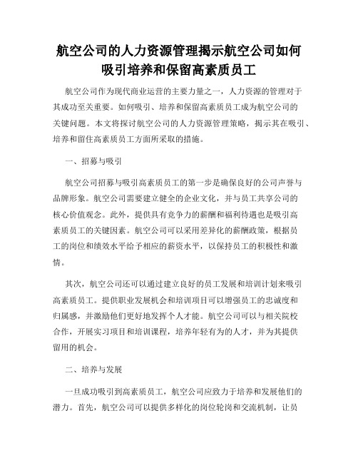 航空公司的人力资源管理揭示航空公司如何吸引培养和保留高素质员工