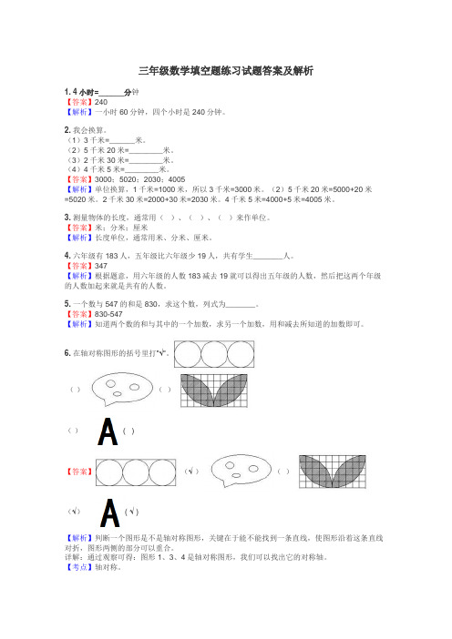 三年级数学填空题练习试题集
