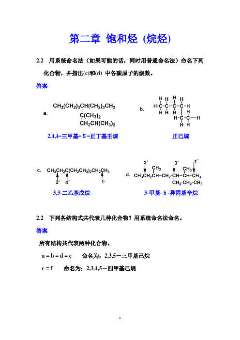 有机化学 第二章 饱和烃 (烷烃)(习题参考答案)