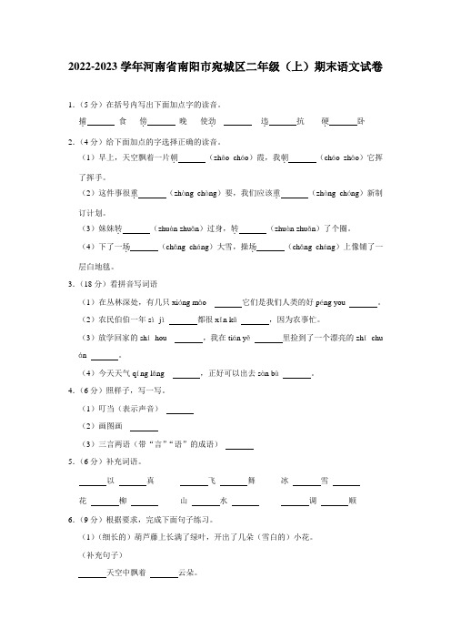 河南省南阳市宛城区2022-2023学年二年级上学期期末语文试卷