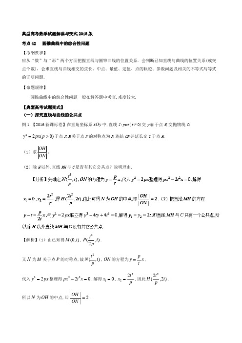 【推荐】考点42+圆锥曲线中的综合性问题-2018版典型高考数学试题解读与变式