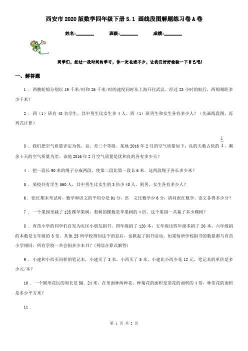 西安市2020版数学四年级下册5.1 画线段图解题练习卷A卷