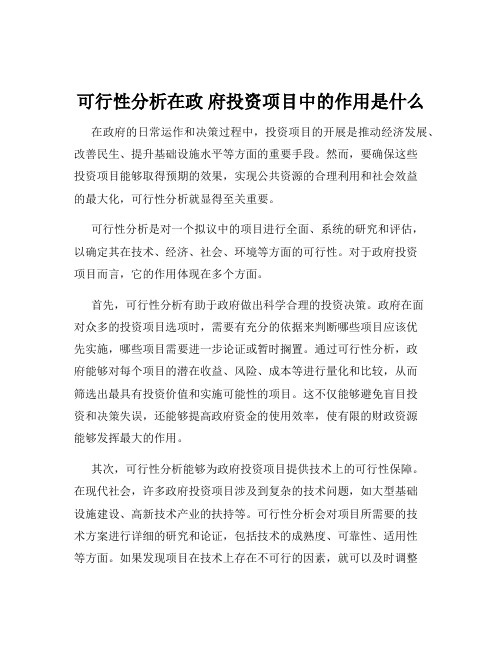 可行性分析在政 府投资项目中的作用是什么