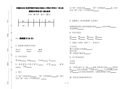 【部编】2019秋季学期四年级过关综合上学期小学语文一单元真题模拟试卷卷(③)-精品套卷