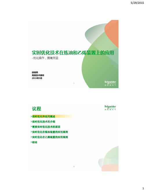 实时优化(RTO)技术在炼油和乙烯装置上的应用